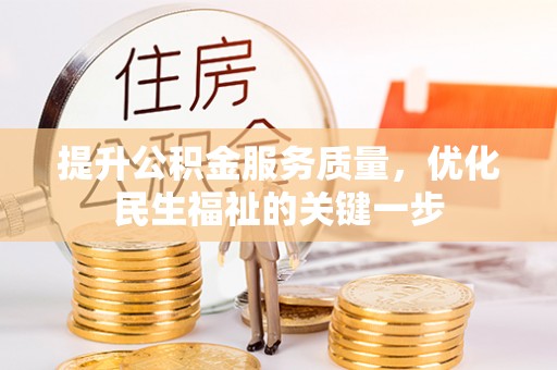 辉县提升公积金服务质量，优化民生福祉的关键一步
