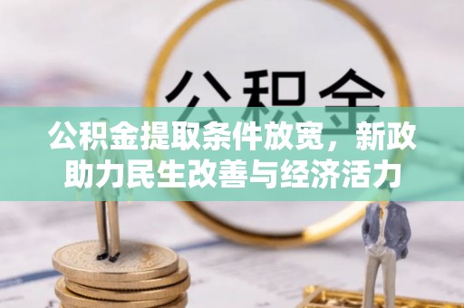 辉县公积金提取条件放宽，新政助力民生改善与经济活力