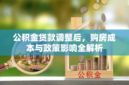 辉县公积金贷款调整后，购房成本与政策影响全解析