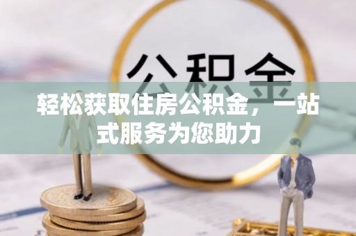 辉县轻松获取住房公积金，一站式服务为您助力