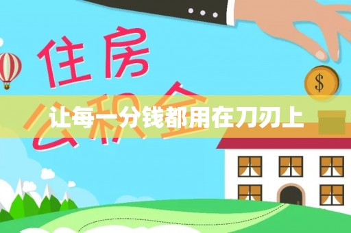 辉县让每一分钱都用在刀刃上
