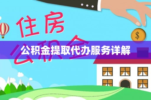 辉县公积金提取代办服务详解