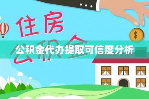辉县公积金代办提取可信度分析