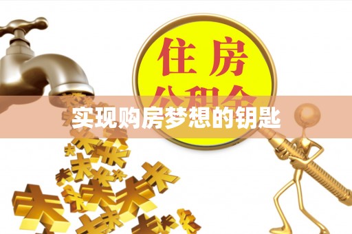 辉县实现购房梦想的钥匙