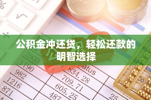 辉县公积金冲还贷，轻松还款的明智选择