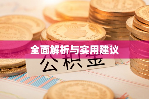 辉县全面解析与实用建议