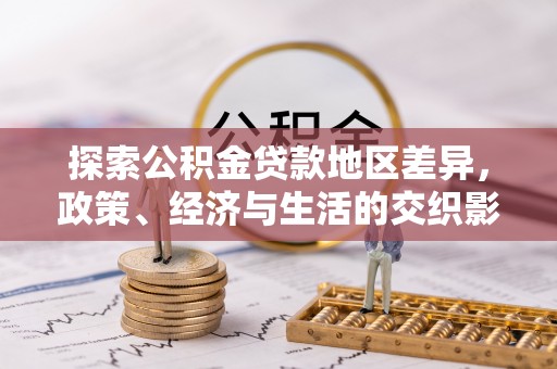 辉县探索公积金贷款地区差异，政策、经济与生活的交织影响