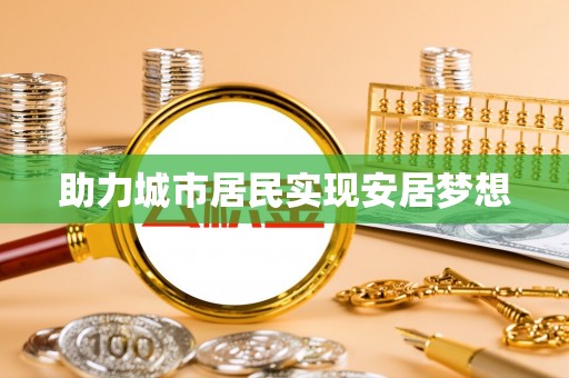 辉县助力城市居民实现安居梦想