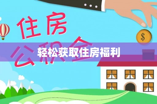 辉县轻松获取住房福利