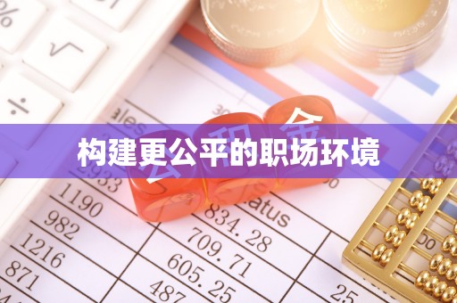 辉县构建更公平的职场环境