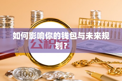 辉县如何影响你的钱包与未来规划？