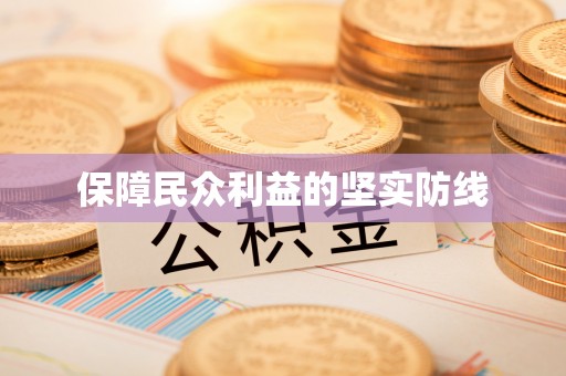 辉县保障民众利益的坚实防线