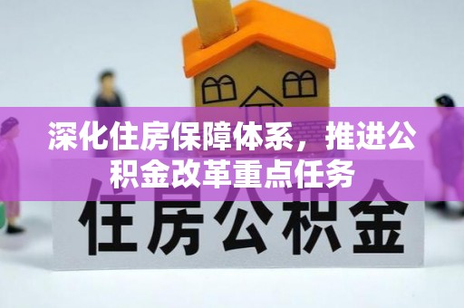 辉县深化住房保障体系，推进公积金改革重点任务
