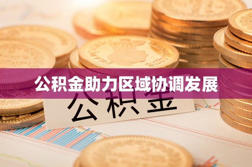 辉县公积金助力区域协调发展