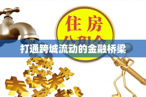 辉县打通跨城流动的金融桥梁