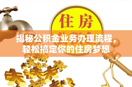 辉县揭秘公积金业务办理流程，轻松搞定你的住房梦想