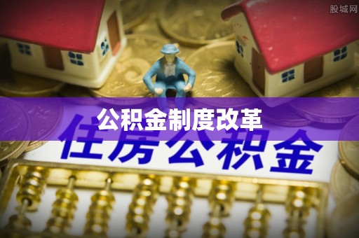 辉县公积金制度改革