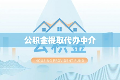 辉县公积金提取代办中介