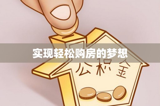 辉县实现轻松购房的梦想