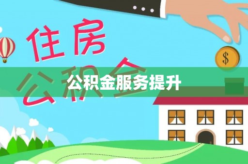 辉县公积金服务提升