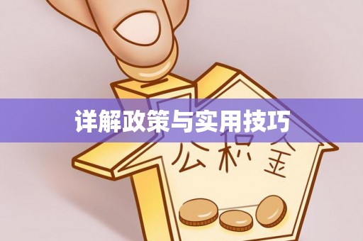 辉县详解政策与实用技巧