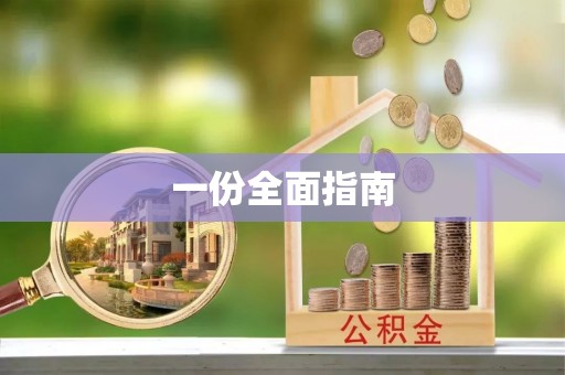 辉县一份全面指南