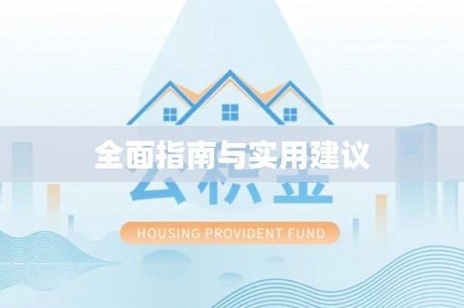 辉县全面指南与实用建议