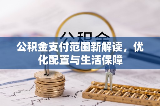 辉县公积金支付范围新解读，优化配置与生活保障