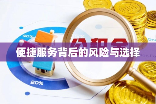 辉县便捷服务背后的风险与选择