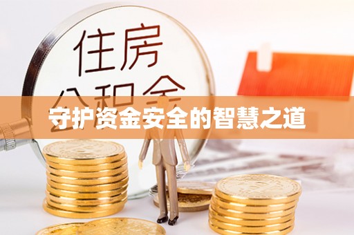 辉县守护资金安全的智慧之道