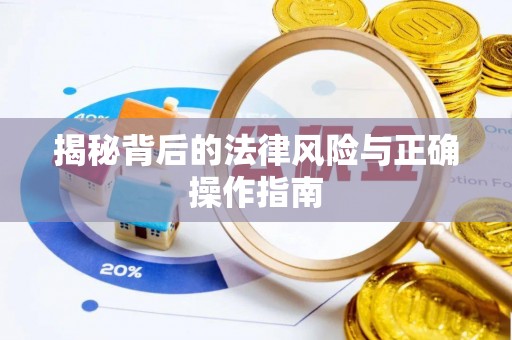 辉县揭秘背后的法律风险与正确操作指南