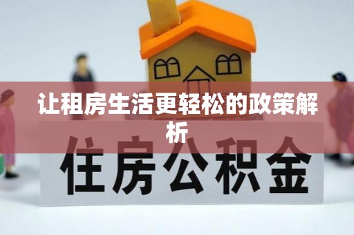 辉县让租房生活更轻松的政策解析