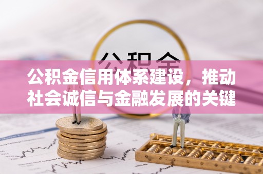 辉县公积金信用体系建设，推动社会诚信与金融发展的关键桥梁