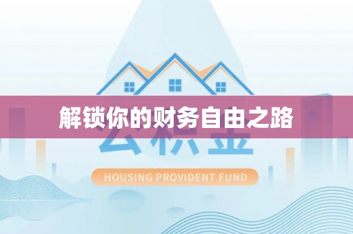 辉县解锁你的财务自由之路