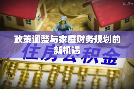 辉县政策调整与家庭财务规划的新机遇
