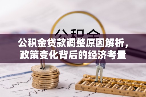 辉县公积金贷款调整原因解析，政策变化背后的经济考量
