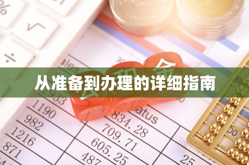 辉县从准备到办理的详细指南