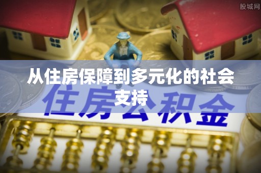 辉县从住房保障到多元化的社会支持