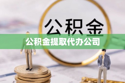 辉县公积金提取代办公司