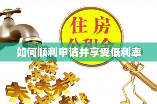 辉县如何顺利申请并享受低利率