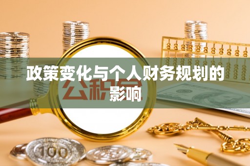 辉县政策变化与个人财务规划的影响