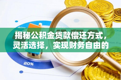 辉县揭秘公积金贷款偿还方式，灵活选择，实现财务自由的智慧之道