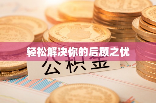 辉县轻松解决你的后顾之忧