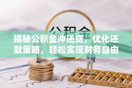 辉县揭秘公积金冲还贷，优化还款策略，轻松实现财务自由