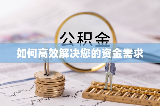 辉县如何高效解决您的资金需求