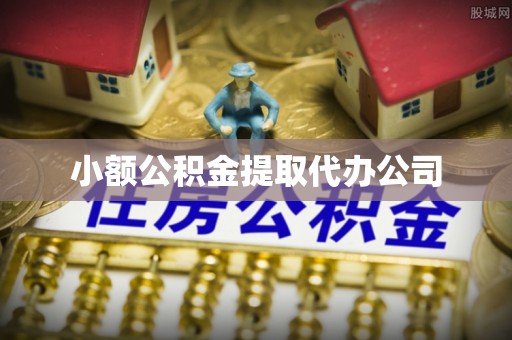 辉县小额公积金提取代办公司