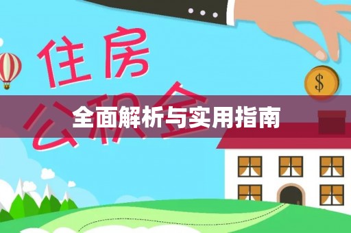 辉县全面解析与实用指南