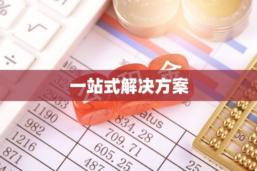 辉县一站式解决方案