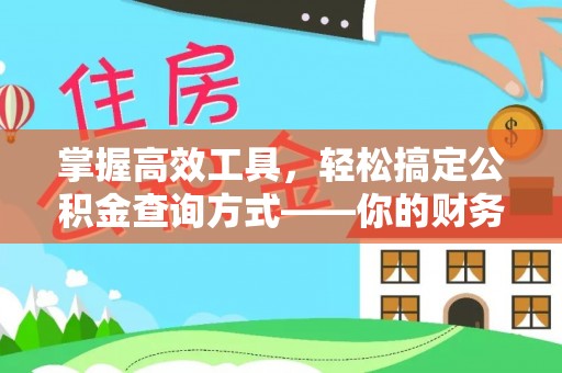 辉县掌握高效工具，轻松搞定公积金查询方式——你的财务助手