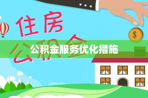 辉县公积金服务优化措施